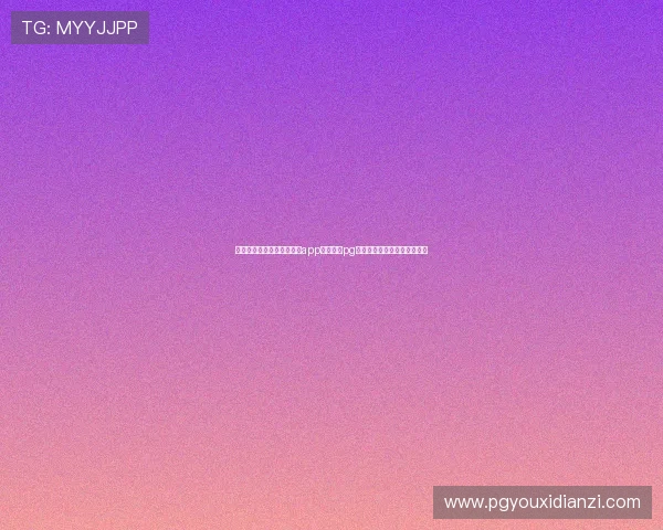 如何快速下载安装问鼎国际app官方下载pg,确保每一步操作都安全顺畅