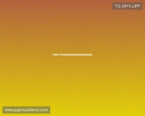 用户反馈PG电子棋牌游戏大厅下载便捷性增强,游戏体验更加流畅顺畅