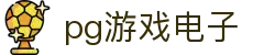 pg游戏电子 - (中国)保定pg游戏电子商贸有限公司欢迎您